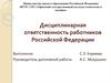 Дисциплинарная ответственность работников Российской Федерации