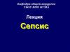 Сепсис. Классификация сепсиса