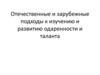 Отечественные и зарубежные подходы к изучению и развитию одаренности и таланта