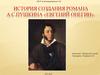 История создания романа А.С. Пушкина «Евгений Онегин»
