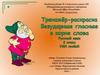 Тренажёр-раскраска. Безударные гласные в корне слова. Русский язык. 2 класс УМК