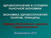 Здравоохранение в условиях рыночной экономики. Экономика здравоохранения, понятие, принципы