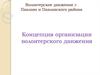 Волонтерское движение г. Павлово и Павловского района. Концепция организации волонтерского движения