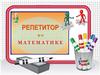 Репетитор по математике