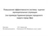 Повышение эффективности системы оценки муниципальных служащих (на примере администрации городского округа город Уфа)