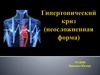 Гипертонический криз (неосложненная форма)