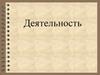 Деятельность человека