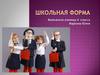 Школьная форма