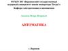 Автоматика. Теория автоматического управления