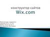 Конструктор сайтов Wix.com