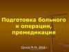Подготовка больного к операции, премедикация