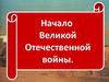 Начало Великой Отечественной войны