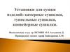 Установки для сушки изделий: камерные сушилки, туннельные сушилки, конвейерные сушилки