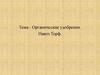 Органические удобрения. Навоз. Торф