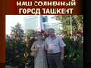 Наш солнечный город Ташкент