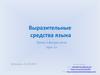 Выразительные средства языка. Тропы и фигуры речи