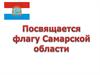Флаг Самарской области