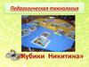 Педагогическая технология «Кубики Никитина». Интеллектуальное развитие ребенка