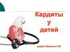 Кардиты у детей