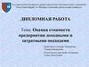 Оценка стоимости предприятия доходными и затратными подходами