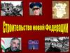 Строительство новой федерации