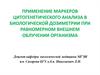 Применение маркеров цитогенетического анализа в биологической дозиметрии при равномерном внешнем облучении организма