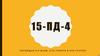 Группа 15-ПД-4
