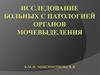 Исследование больных с патологией органов мочевыделения