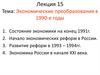 Экономические преобразования в 1990-е годы