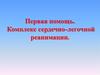 Первая помощь. Комплекс сердечно-легочной реанимации