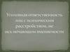 Уголовная ответственность лиц с психическим расстройством, не исключающим вменяемости