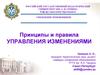 Принципы и правила управления изменениями