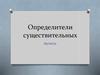 Определители существительных. Артикль