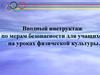 Вводный инструктаж по мерам безопасности для учащихся на уроках физической культуры