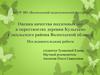 Оценка качества подземных вод в окрестностях деревни Кульсеево Сокольского района Вологодской области