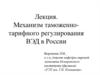 Механизм таможенно-тарифного регулирования ВЭД в России