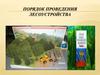 Порядок проведения лесоустройства