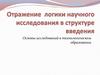 Отражение логики научного исследования в структуре введения. Основы исследований в технологическом образовании