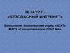 Тезаурус - безопасный интернет