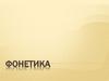 Фонетика. Фонетические изменения звуков