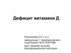 Дефицит витамина Д
