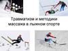 Травматизм и методики массажа в лыжном спорте