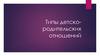 Типы детско-родительских отношений