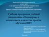 Учебная программа учебной дисциплины «Педиатрия» с включением в качестве средств обучения НИТ