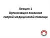 Организация оказания скорой медицинской помощи