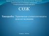 Терапиялық стоматологиядағы дәлелді медицина