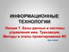 Базы данных и системы управления ими. Транзакции. Методы и этапы проектирования ИС. (Лекция 8)