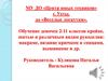 Обучение девочек 2-11 классов кройке, шитью и различным видам рукоделия: макраме, вязание крючком и спицами, вышивание