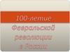 100-летие Февральской революции в России