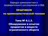 Обнаружение и изъятие предметов и веществ ограниченного оборота. Практикум по криминалистической технике